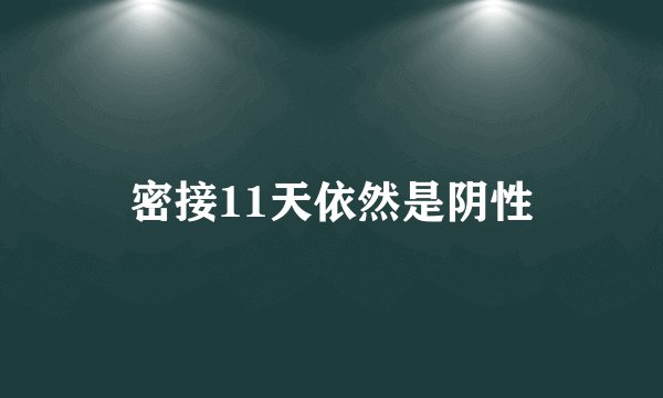 密接11天依然是阴性