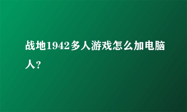 战地1942多人游戏怎么加电脑人？