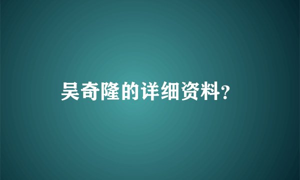 吴奇隆的详细资料？