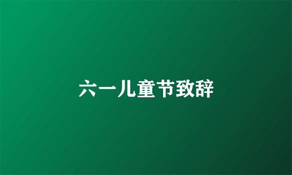 六一儿童节致辞