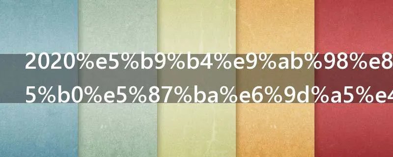 2020年高考分数出来了吗