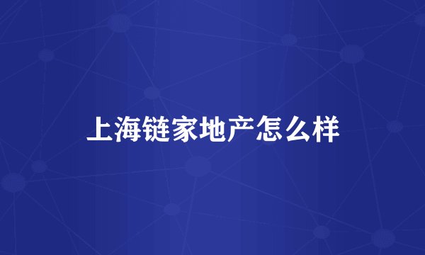 上海链家地产怎么样
