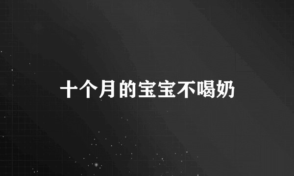 十个月的宝宝不喝奶