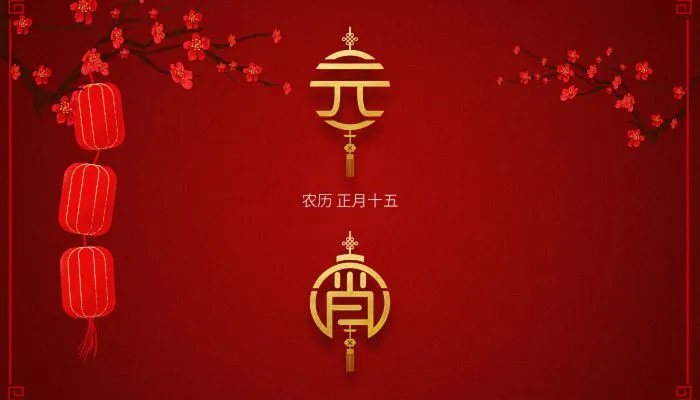2023元宵节祝福语16个字 2023元宵节贺词短句
