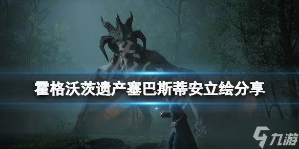 《霍格沃茨遗产》塞巴斯蒂安是谁 塞巴斯蒂安立绘分享