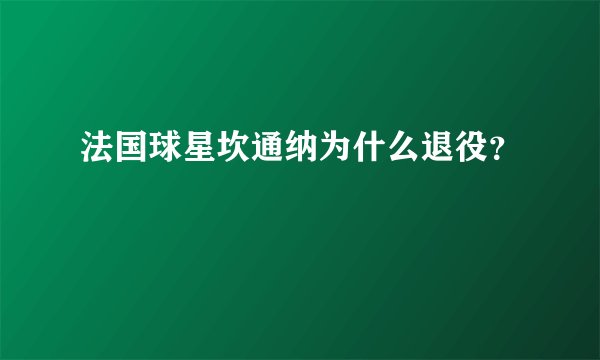 法国球星坎通纳为什么退役？