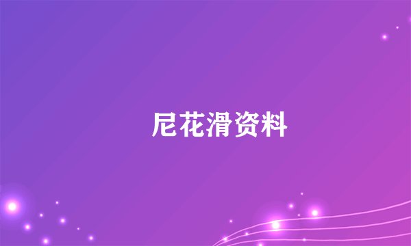囧尼花滑资料