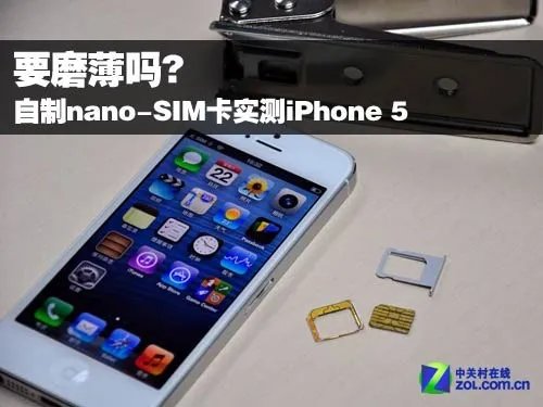 要磨薄吗? 自制nano-SIM卡实测iPhone 5