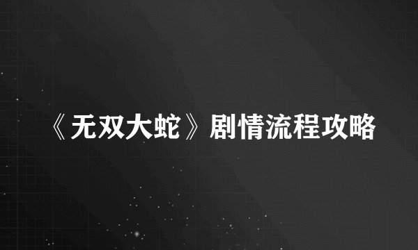 《无双大蛇》剧情流程攻略