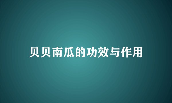 贝贝南瓜的功效与作用