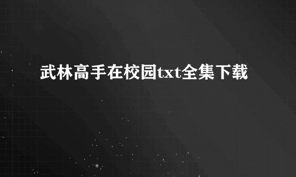 武林高手在校园txt全集下载