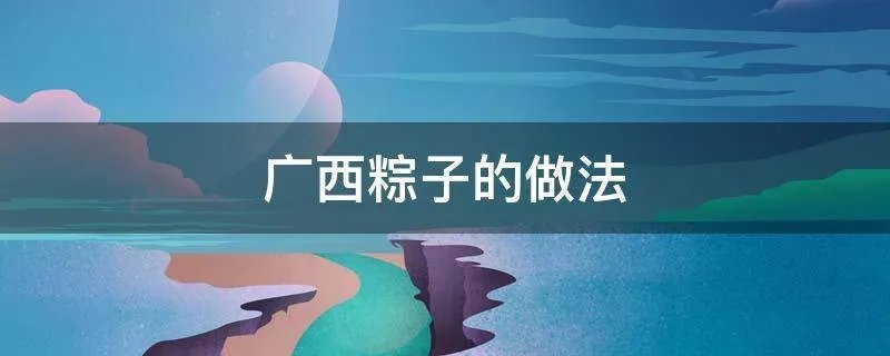广西粽子的做法